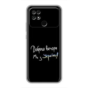 Силиконовый Чехол с картинкой для Xiaomi POCO C40 (Доброго вечора)
