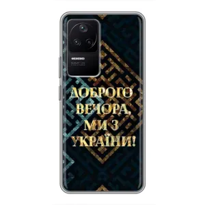 Силиконовый Чехол на Xiaomi POCO F4 (5G) (Я-Украина) (Доброго вечера)