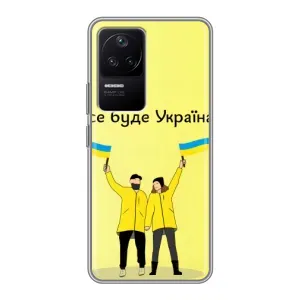 Силиконовый Чехол на Xiaomi POCO F4 (5G) (Я-Украина) (Все будет)