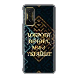 Силиконовый Чехол на Xiaomi POCO F4 GT (Я-Украина) (Доброго вечера)