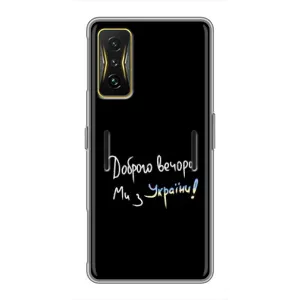 Силіконовий Чохол з картинкою для Xiaomi POCO F4 GT (Доброго вечора)