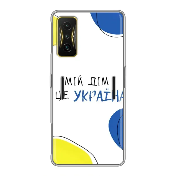 Чехол с рисунком «Мій Дім» для Xiaomi POCO F4 GT Чехол с рисунком «Мій Дім» для Xiaomi POCO F4 GT
