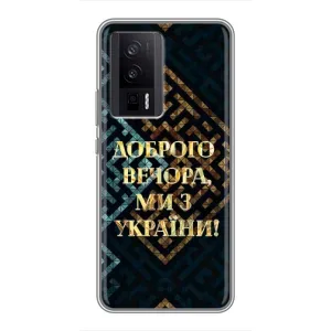 Силиконовый Чехол на Xiaomi POCO F5 Pro (Я-Украина) (Доброго вечера)