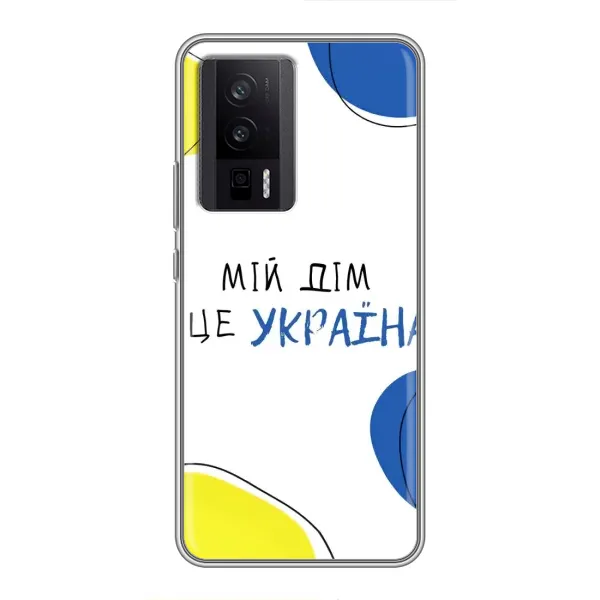 Чохол з малюнком «Мій Дім» для Xiaomi POCO F5 Pro Чохол з малюнком «Мій Дім» для Xiaomi POCO F5 Pro
