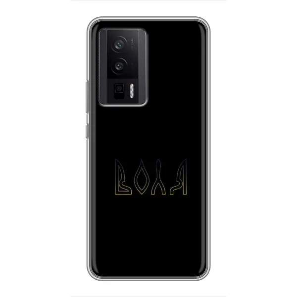 Чохол з малюнком «Воля» для Xiaomi POCO F5 Pro Чохол з малюнком «Воля» для Xiaomi POCO F5 Pro