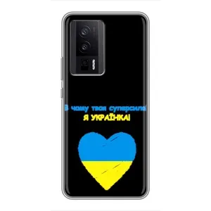 Силиконовый Чехол на Xiaomi POCO F5 Pro (Я-Украина)