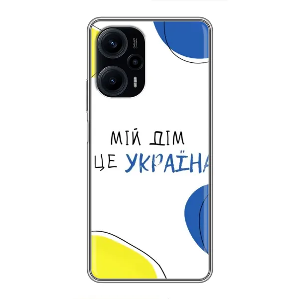 Чехол с рисунком «Мій Дім» для Xiaomi POCO F5 Чехол с рисунком «Мій Дім» для Xiaomi POCO F5