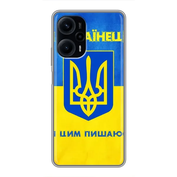 Чехол с рисунком «Я Украинец» для Xiaomi POCO F5 Чехол с рисунком «Я Украинец» для Xiaomi POCO F5