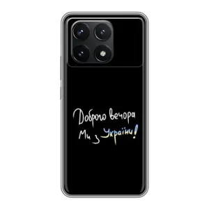 Силіконовий Чохол з картинкою для Xiaomi POCO F6 Pro (Доброго вечора)
