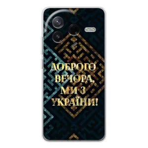 Силиконовый Чехол на Xiaomi POCO F7 Pro (Я-Украина) (Доброго вечера)