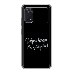 Силіконовий Чохол з картинкою для Xiaomi POCO M4 Pro 5G (Доброго вечора)