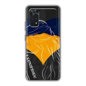 Чехол с Украинской символикой на Поко М4 про (5G) (Я Харьковчанка)