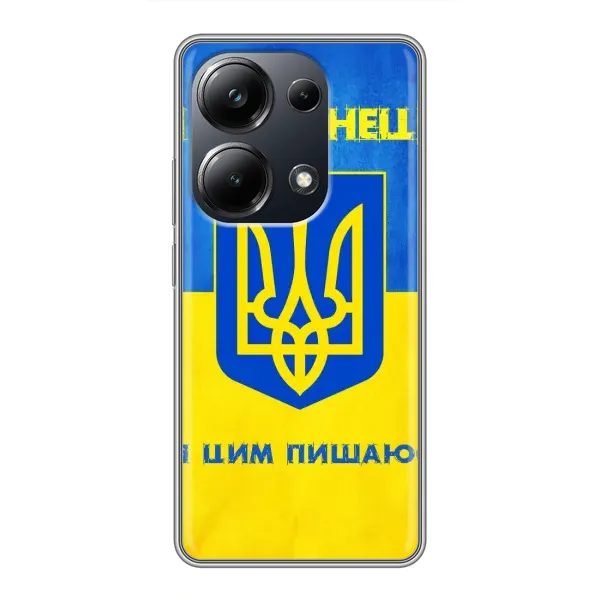 Чехол с рисунком «Я Украинец» для Xiaomi POCO M6 Pro Чехол с рисунком «Я Украинец» для Xiaomi POCO M6 Pro