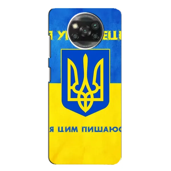 Чехол с рисунком «Я Украинец» для Xiaomi POCO X3 Чехол с рисунком «Я Украинец» для Xiaomi POCO X3