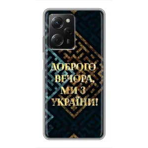 Силіконовий Чохол на Xiaomi POCO X5 Pro (5G) (Я-Україна) (Доброго вечора)