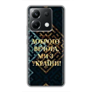 Силиконовый Чехол на Xiaomi POCO X6 5G (Я-Украина) (Доброго вечера)