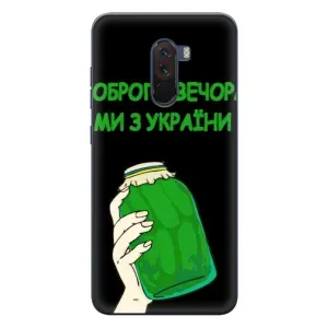 Чехол на Xiaomi POCO F1 Украинский дизайн (Банка, Доброго вечора)