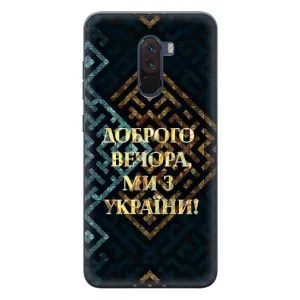Силіконовий Чохол на Xiaomi POCO F1 (Я-Україна) (Доброго вечора)