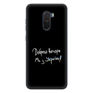 Силиконовый Чехол с картинкой для Xiaomi POCO F1 (Доброго вечора)