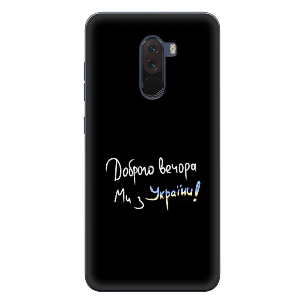 Чехол с рисунком «Доброго вечора» для Xiaomi POCO F1 Чехол с рисунком «Доброго вечора» для Xiaomi POCO F1