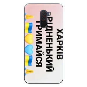 Чехлы силиконовые (Город Харьков) на Сяоми Поко Ф1 (Харьков держись)