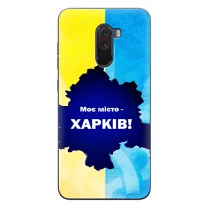 Чехлы силиконовые (Город Харьков) на Сяоми Поко Ф1 (Мой город Харьков)