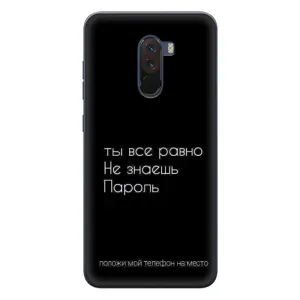 Чохол з прикольним текстом на Xiaomi POCO F1 (Поклади мій телефон)
