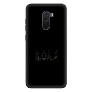 Чехлы для Xiaomi POCO F1 (Home - Украина) (Воля)