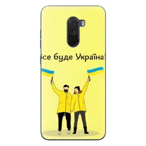 Силіконовий Чохол на Xiaomi POCO F1 (Я-Україна) (Все буде)