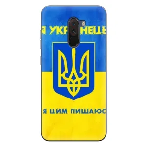 Силіконовий Чохол на Xiaomi POCO F1 (Я-Україна) (Я Українець)