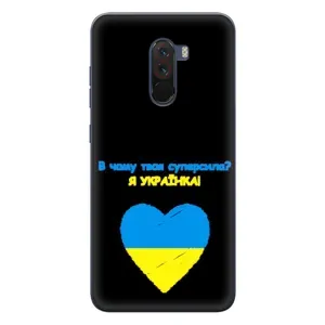 Силіконовий Чохол на Xiaomi POCO F1 (Я-Україна) (Я Українка)