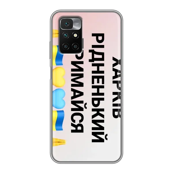 Чехол с рисунком «Харьков держись» для Xiaomi Redmi 10 Чехол с рисунком «Харьков держись» для Xiaomi Redmi 10