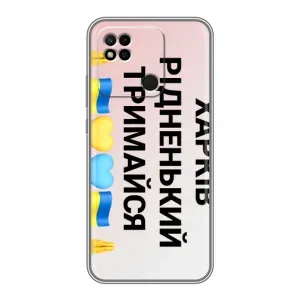 Чехлы силиконовые (Город Харьков) на Редми 10а (Харьков держись)