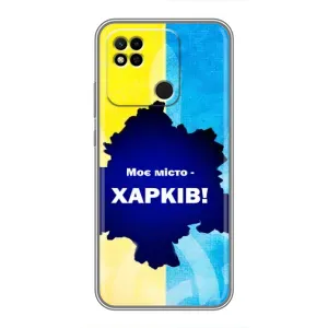 Чехлы силиконовые (Город Харьков) на Редми 10а (Мой город Харьков)