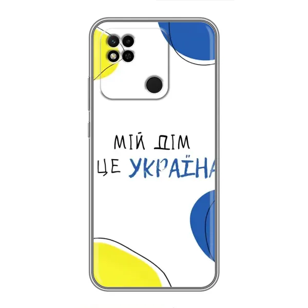 Чехол с рисунком «Мій Дім» для Xiaomi Redmi 10A Чехол с рисунком «Мій Дім» для Xiaomi Redmi 10A