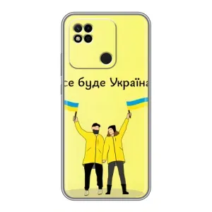 Силиконовый Чехол на Xiaomi Redmi 10A (Я-Украина) (Все будет)
