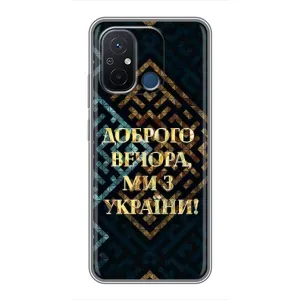 Силиконовый Чехол на Xiaomi Redmi 12C (Я-Украина) (Доброго вечера)