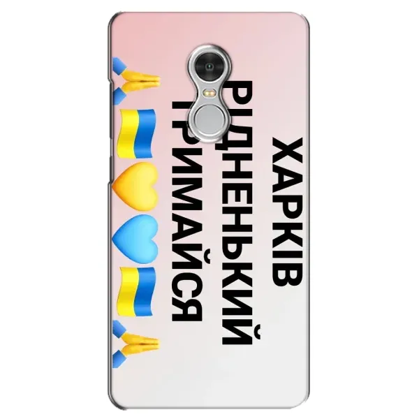 Чохол з малюнком «Харків тримайся» для Xiaomi Redmi 5 Чохол з малюнком «Харків тримайся» для Xiaomi Redmi 5
