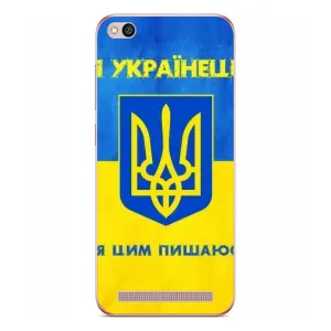 Силиконовый Чехол на Xiaomi Redmi 5A (Я-Украина) (Я Украинец)