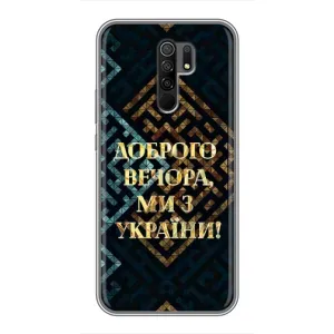 Силиконовый Чехол на Xiaomi Redmi 9 (Я-Украина) (Доброго вечера)