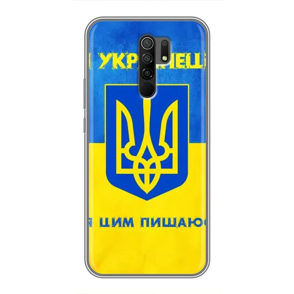 Чехол с рисунком «Я Украинец» для Xiaomi Redmi 9 Чехол с рисунком «Я Украинец» для Xiaomi Redmi 9