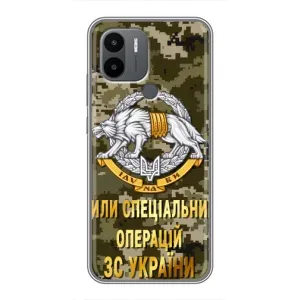 Чохли на військову тематику для Xiaomi Redmi A1 Plus (ССО ЗСУ)