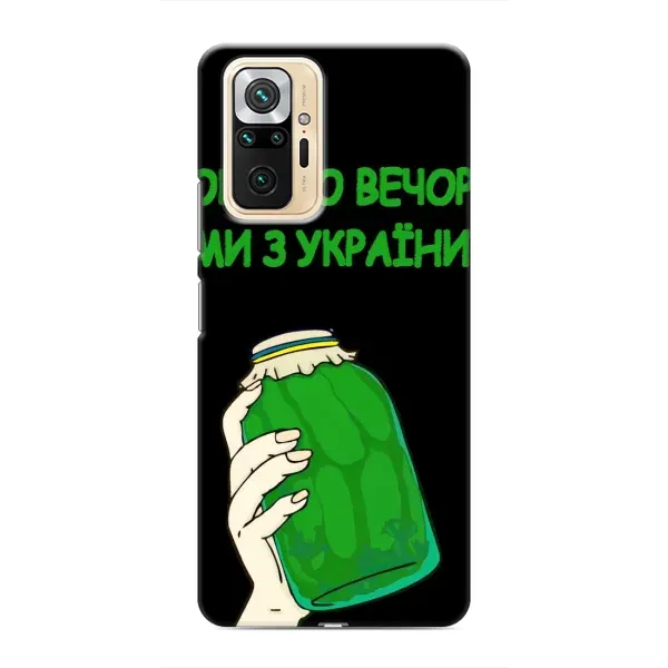 Чехол с рисунком «Банка, Доброго вечора» для Xiaomi Redmi Note 10 Pro Чехол с рисунком «Банка, Доброго вечора» для Xiaomi Redmi Note 10 Pro