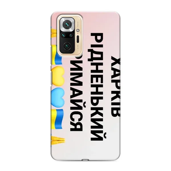 Чехол с рисунком «Харьков держись» для Xiaomi Redmi Note 10 Pro Чехол с рисунком «Харьков держись» для Xiaomi Redmi Note 10 Pro