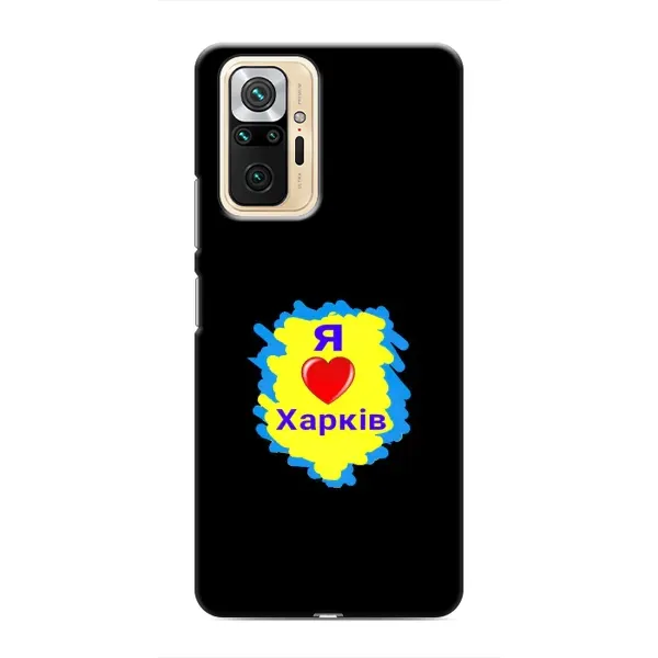 Чехол с рисунком «I LOVE KHARKIV» для Xiaomi Redmi Note 10 Pro Чехол с рисунком «I LOVE KHARKIV» для Xiaomi Redmi Note 10 Pro