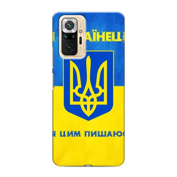 Чехол с рисунком «Я Украинец» для Xiaomi Redmi Note 10 Pro Чехол с рисунком «Я Украинец» для Xiaomi Redmi Note 10 Pro