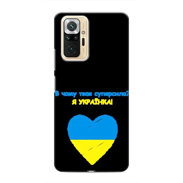 Чехол с рисунком «Я Украинка» для Xiaomi Redmi Note 10 Pro Чехол с рисунком «Я Украинка» для Xiaomi Redmi Note 10 Pro