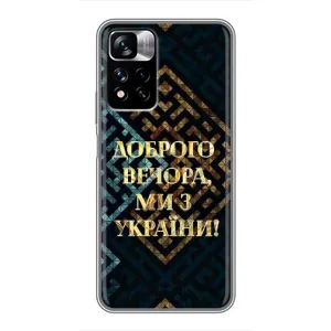 Силіконовий Чохол на Xiaomi Redmi Note 11 Pro Plus (Я-Україна) (Доброго вечора)