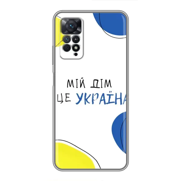 Чехол с рисунком «Мій Дім» для Xiaomi Redmi Note 11 Pro Чехол с рисунком «Мій Дім» для Xiaomi Redmi Note 11 Pro