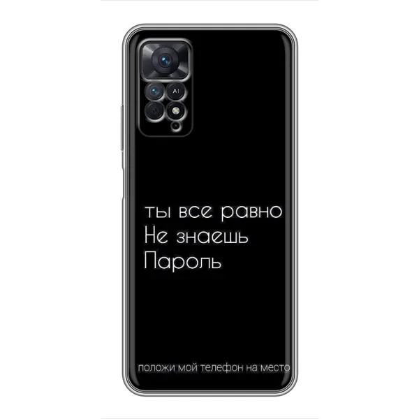 Чехол с рисунком «Положи мой телефон» для Xiaomi Redmi Note 11 Pro Чехол с рисунком «Положи мой телефон» для Xiaomi Redmi Note 11 Pro